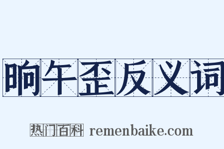 晌午歪反义词是什么意思的图片